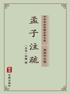 cover image of 孟子注疏（简体中文版）